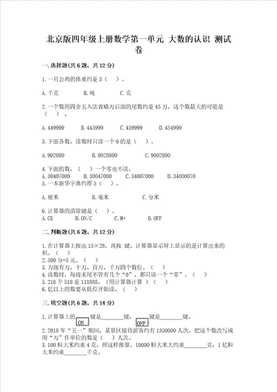 北京版四年级上册数学第一单元 大数的认识 测试卷a4版打印