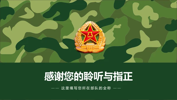 迷彩八一军队国防部队建设PPT模板