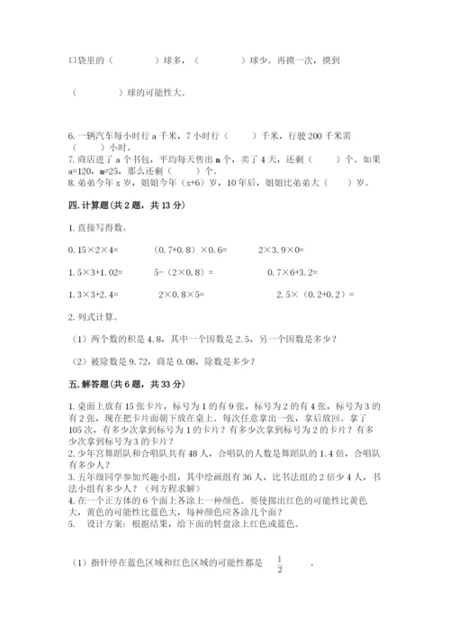 人教版五年级上册数学期末考试试卷（全优）word版.docx
