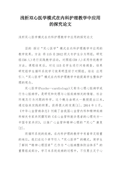 浅析双心医学模式在内科护理教学中应用的探究论文.docx