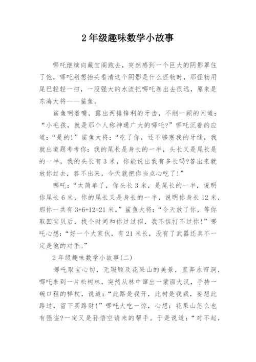 2年级趣味数学小故事.docx