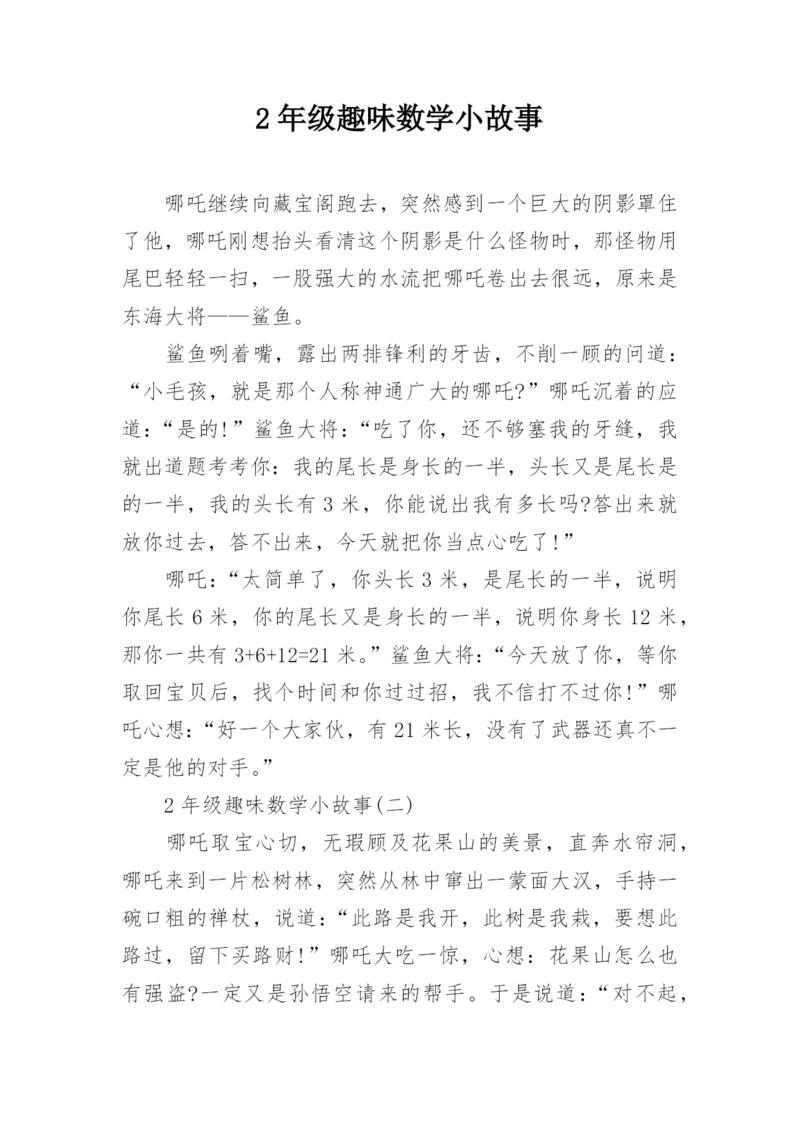 2年级趣味数学小故事.docx