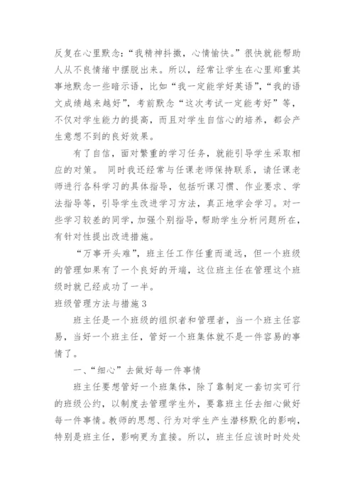 班级管理方法与措施.docx