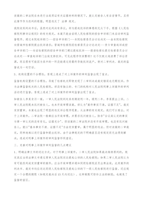 刑事上诉案件审判监督的现状分析及建议.docx