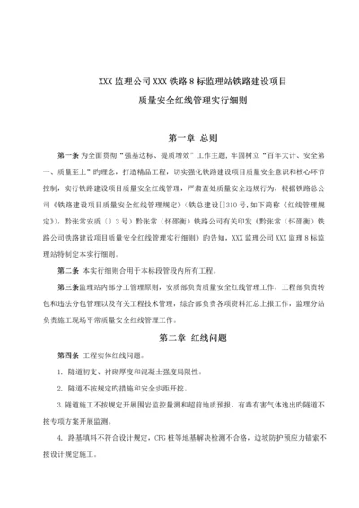 监理质量安全红线管理监理实施标准细则.docx