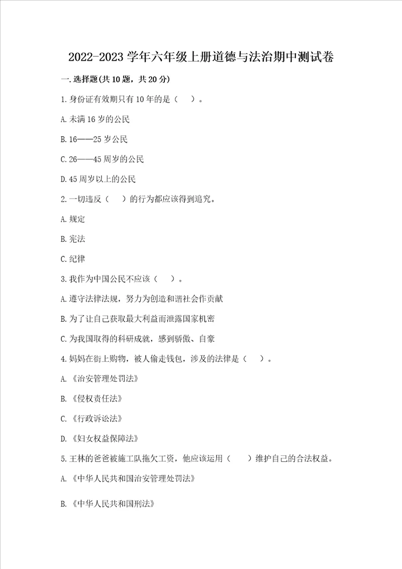20222023学年六年级上册道德与法治期中测试卷含完整答案有一套