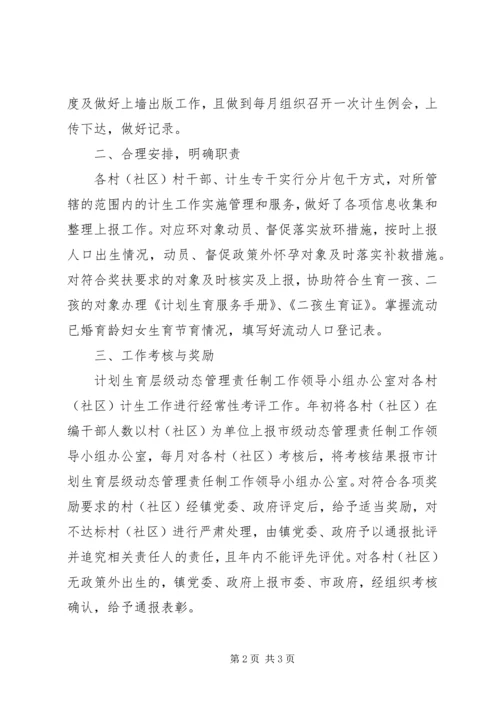 村级人口和计划生育层级动态管理制度考核办法总结.docx