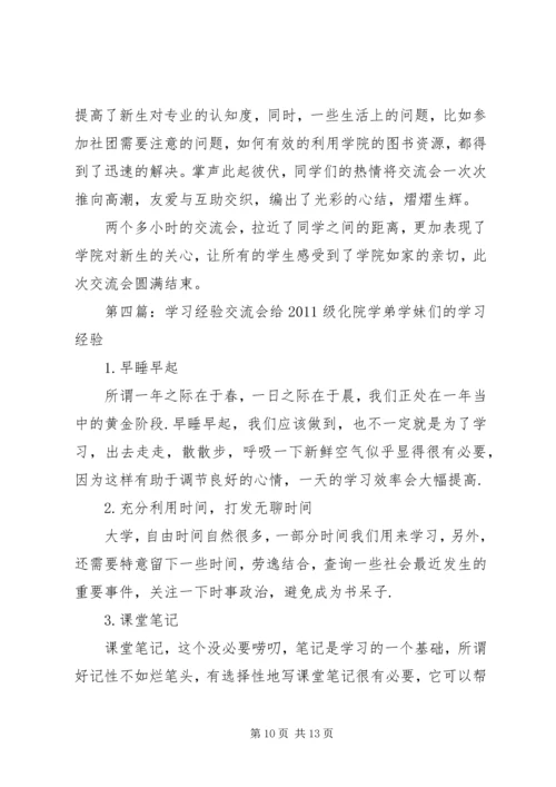 学习经验交流会 (5).docx