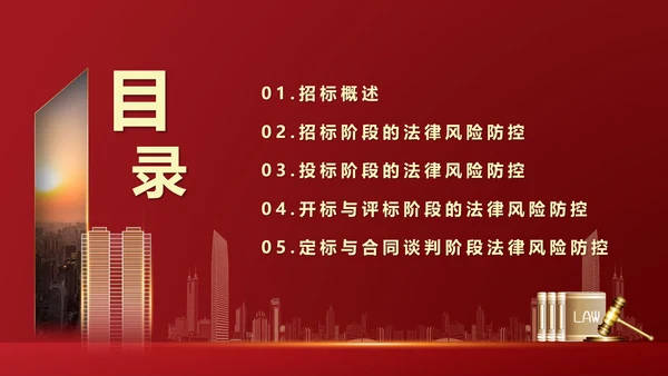 违反招标投标法规法律责任知识科普PPT模版