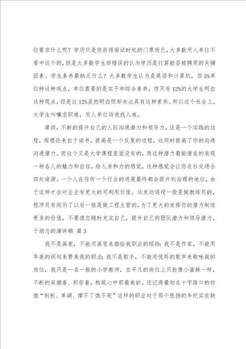 关于于励志的演讲稿合集9篇一篇励志演讲稿