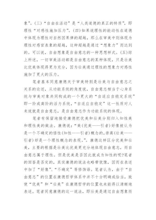 审美和自由意志的双重品格的论文.docx