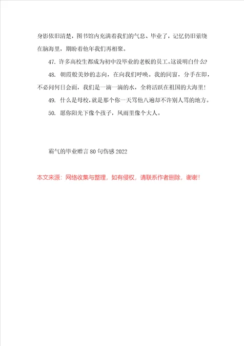 霸气的毕业赠言80句伤感2022