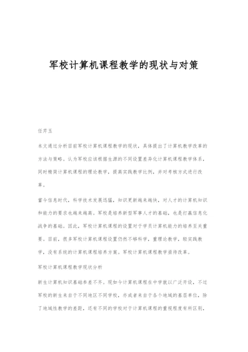 军校计算机课程教学的现状与对策.docx