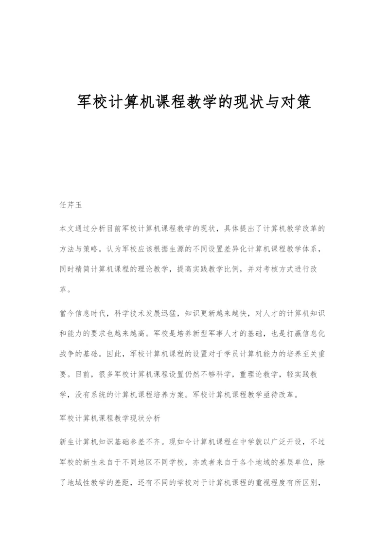 军校计算机课程教学的现状与对策.docx