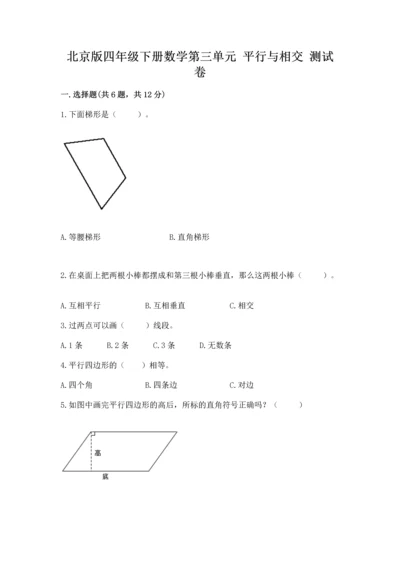北京版四年级下册数学第三单元 平行与相交 测试卷含答案（达标题）.docx