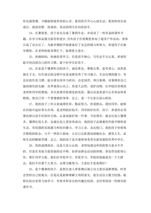 初中家长评语集锦.docx