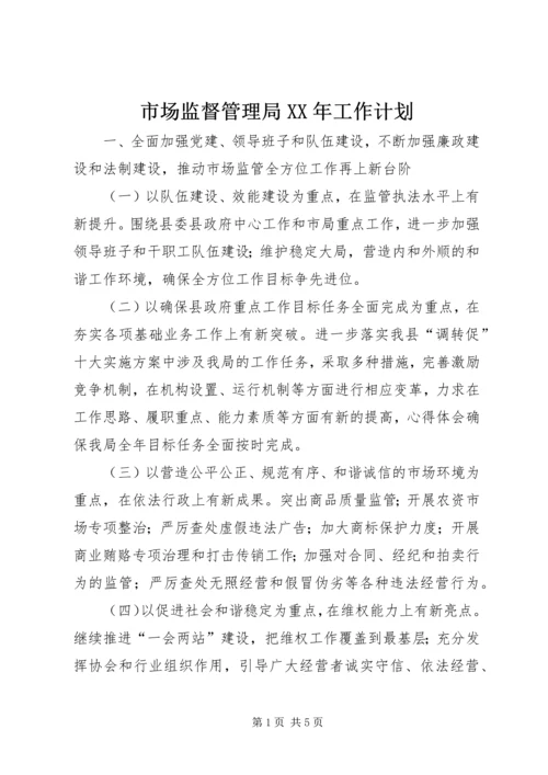 市场监督管理局XX年工作计划 (3).docx