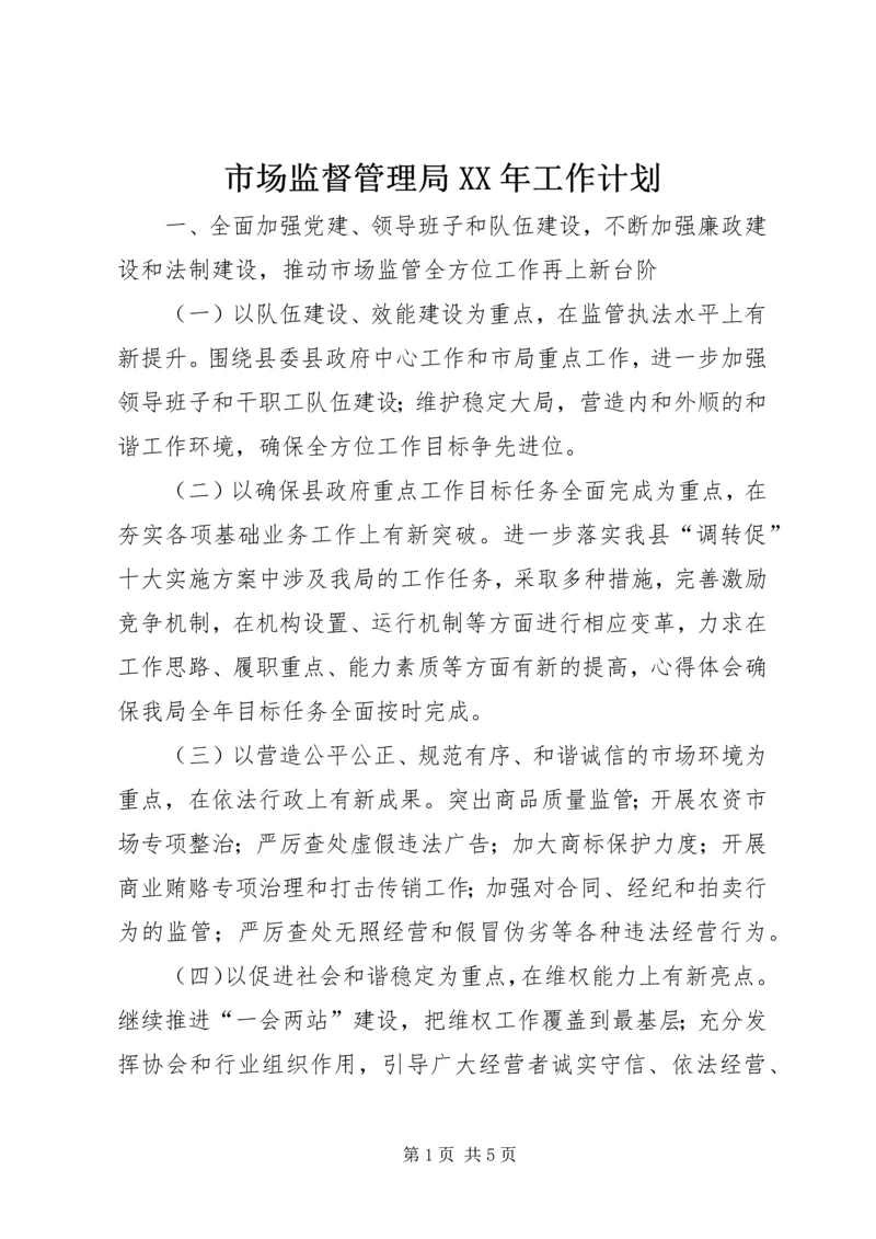 市场监督管理局XX年工作计划 (3).docx