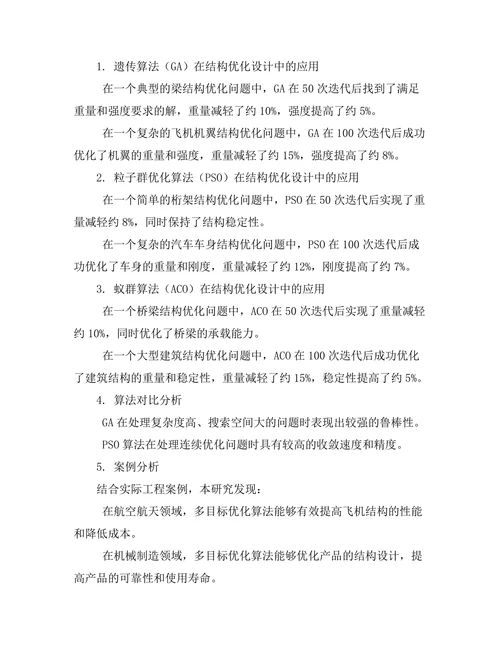 结构优化设计中的多目标优化算法研究