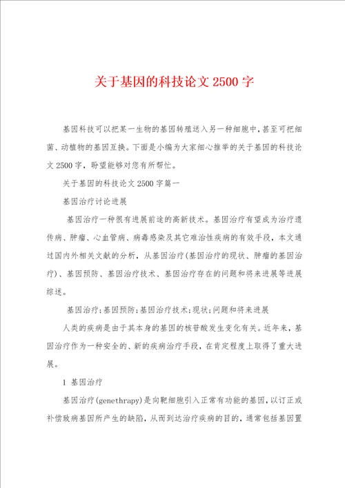 关于基因的科技论文2500字