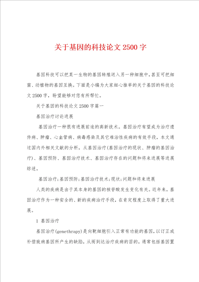 关于基因的科技论文2500字