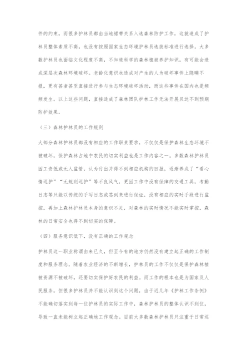 基于发挥森林管护作用的护林员管理对策.docx