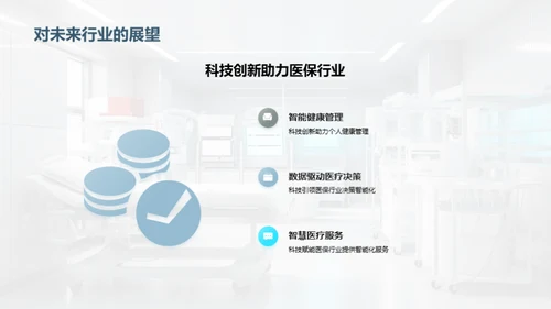 科技驱动医疗新未来