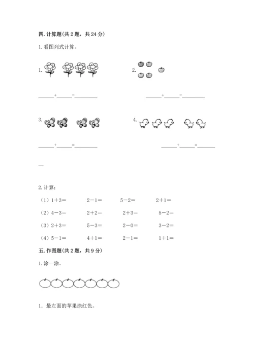 小学一年级上册数学期中测试卷附答案（培优）.docx