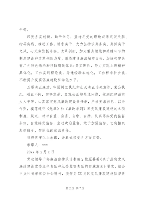 党政领导干部廉洁自律承诺书.docx