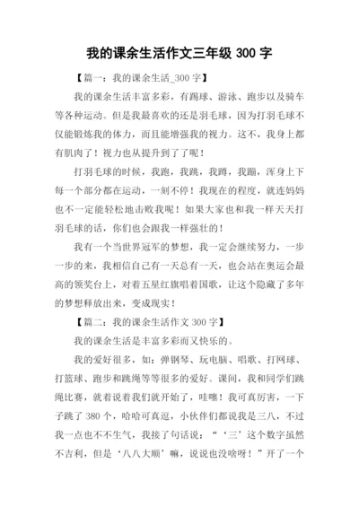 我的课余生活作文三年级300字.docx