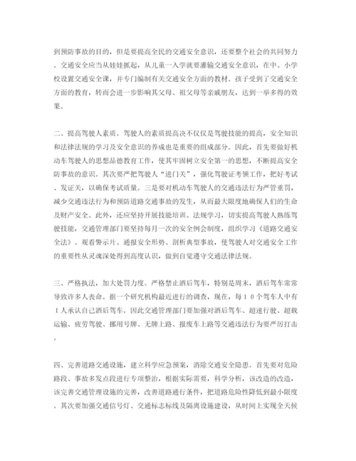 【精编】《安全管理论文》之交通事故频发原因及预防事故隐患措施.docx