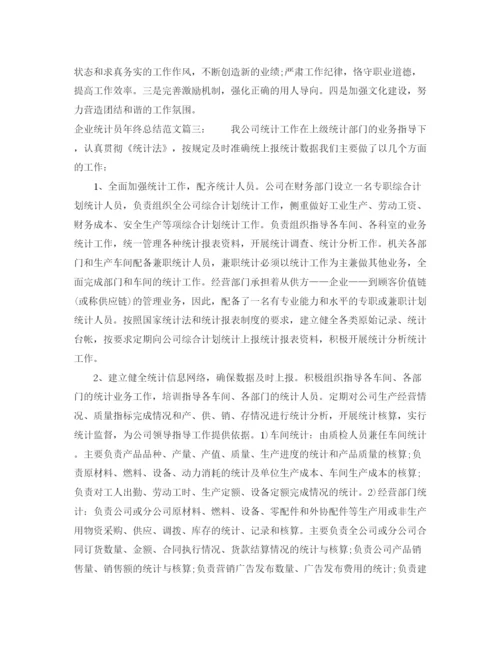 精编之企业统计员年终总结范文3篇.docx