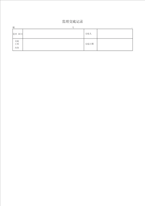 11.监理交底(安全)范本