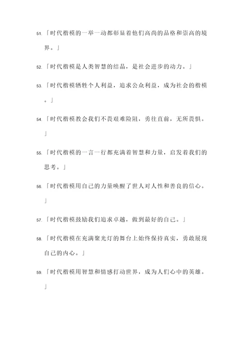 赞颂时代楷模的名言警句