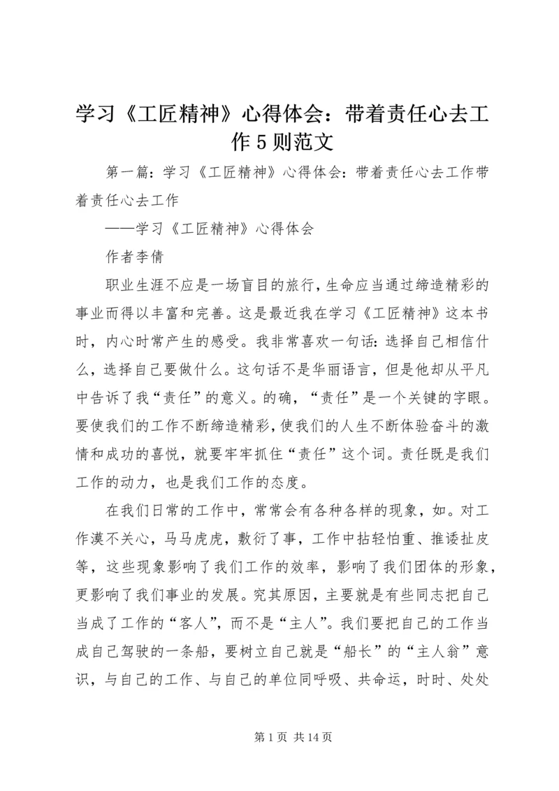 学习《工匠精神》心得体会：带着责任心去工作5则范文.docx