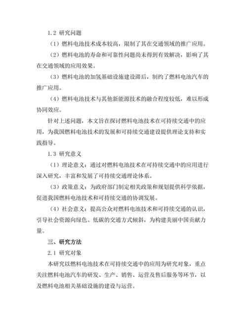 燃料电池技术在可持续交通中的应用探讨