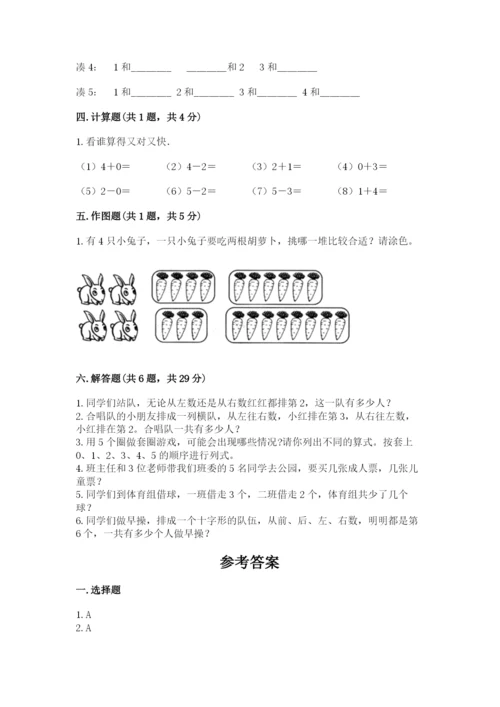 人教版一年级上册数学期中测试卷（满分必刷）.docx