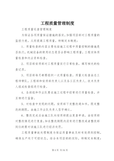 工程质量管理制度 (12).docx