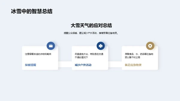雪天应急与媒体角色