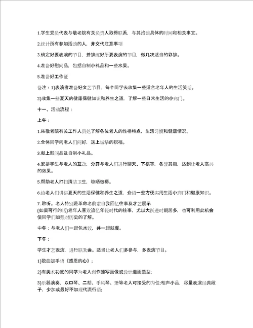 大学生探访敬老院活动策划书5篇