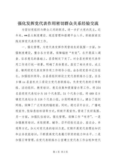 强化发挥党代表作用密切群众关系经验交流 (2).docx