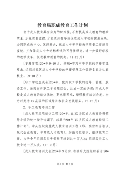 教育局职成教育工作计划.docx