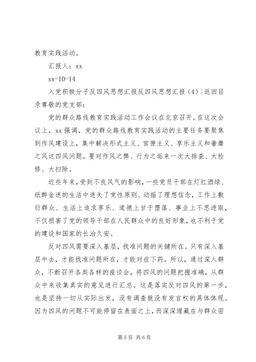 反四风思想汇报4篇.docx