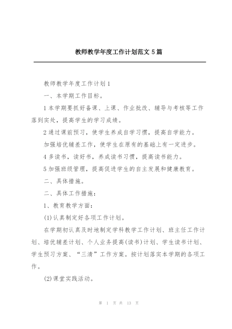 教师教学年度工作计划范文5篇.docx