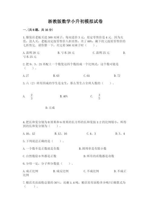 浙教版数学小升初模拟试卷含答案（夺分金卷）.docx