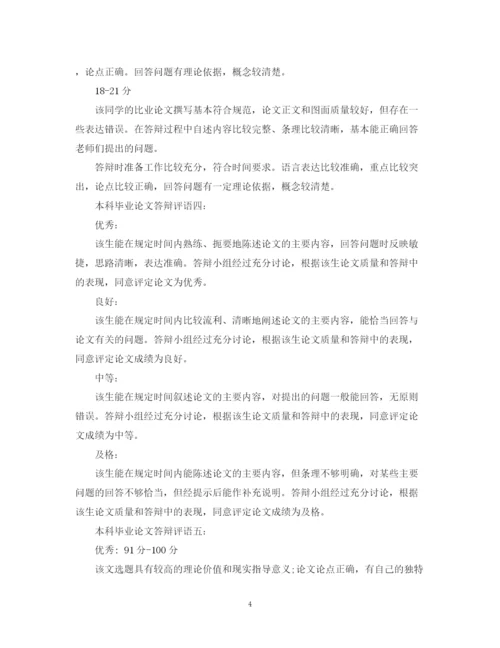 2023年本科毕业论文答辩评语大全.docx