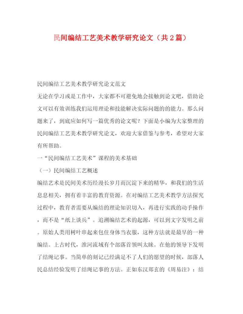 精编之民间编结工艺美术教学研究论文（共2篇）.docx
