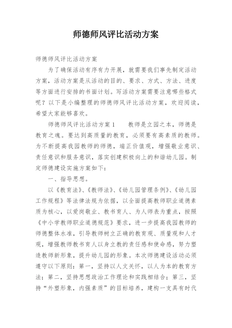 师德师风评比活动方案.docx