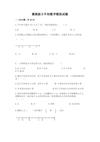 冀教版小升初数学模拟试题【培优b卷】.docx