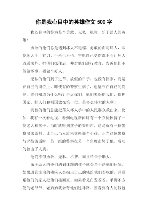 你是我心目中的英雄作文500字.docx